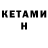 КЕТАМИН VHQ FADED '03